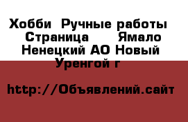  Хобби. Ручные работы - Страница 16 . Ямало-Ненецкий АО,Новый Уренгой г.